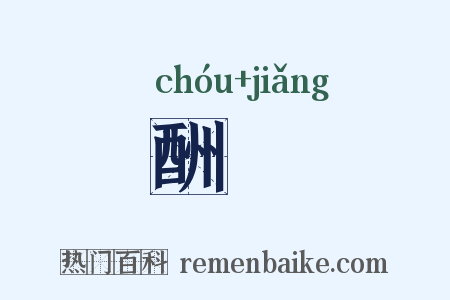 酬奬是什么意思的图片